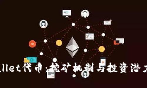 TPWallet代币:挖矿机制与投资潜力解析