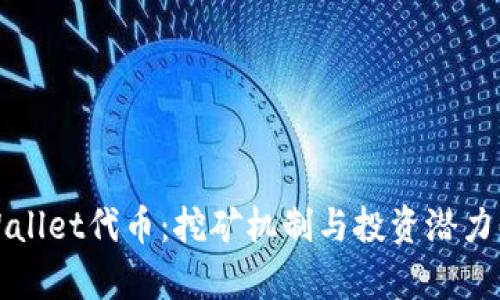 TPWallet代币:挖矿机制与投资潜力解析