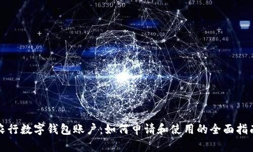 农行数字钱包账户:如何申请和使用的全面指南