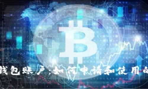 农行数字钱包账户:如何申请和使用的全面指南