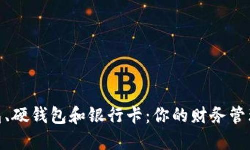 数字钱包、硬钱包和银行卡:你的财务管理新选择
