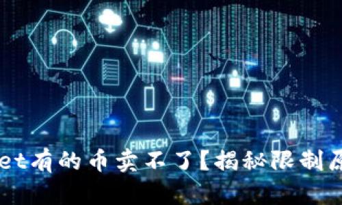 为什么TPWallet有的币卖不了?揭秘限制原因与解决方案