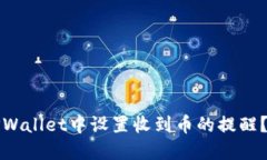 如何在TPWallet中设置收到币的提醒？最