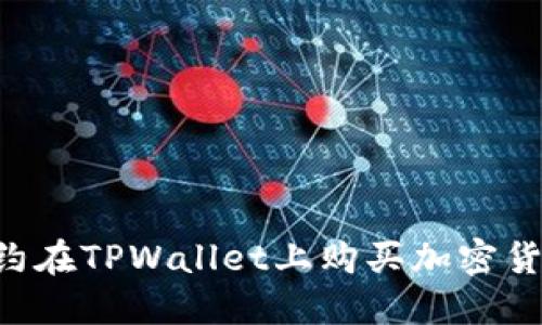 如何使用合约在TPWallet上购买加密货币:完整指南