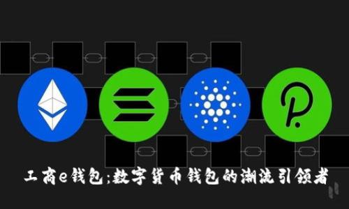 工商e钱包：数字货币钱包的潮流引领者
