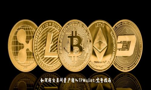 如何将交易所资产转入TPWallet:完整指南