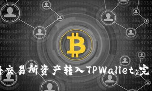 如何将交易所资产转入TPWallet:完整指南