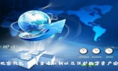 TP观察钱包：如何查看私钥以及保护数