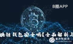 思考的  崩盘的区块链钱包安全吗？全