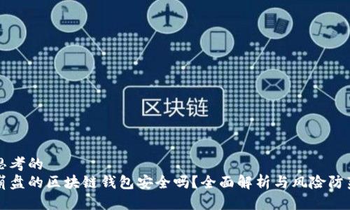 思考的  
崩盘的区块链钱包安全吗？全面解析与风险防范