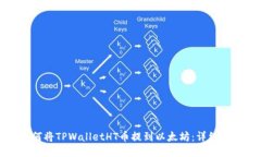 如何将TPWalletHT币提到以太坊：详细指