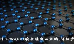:如何通过TPWallet安全转出以太坊：详细
