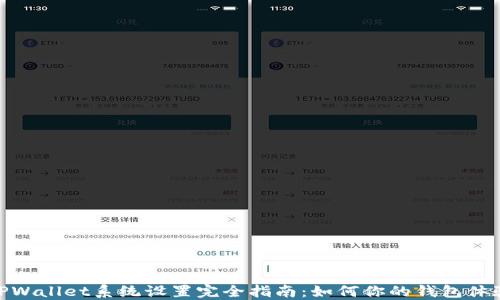 TPWallet系统设置完全指南:如何你的钱包体验