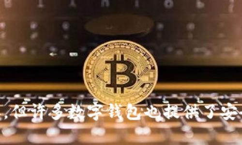 

tiaoti如何运用数字钱包找人赚钱，实现轻松收入/tiaoti

关键词

数字钱包, 赚钱, 投资, 副业/guanjianci

引言
随着数字化技术的迅猛发展，数字钱包的应用愈发广泛。很多人开始利用数字钱包来进行日常支付，同时，它也成为了一种新的赚钱方式。你可以通过数字钱包进行投资，开展副业，甚至进行一些社交活动来增加收入。本文将会深入探讨如何通过数字钱包找到赚钱机会，并提供一些实用的技巧和策略。

1. 什么是数字钱包？
数字钱包是一种电子支付工具，可以存储支付信息并支持在线交易。用户可以通过数字钱包进行购物、支付账单、转账等。常见的数字钱包包括PayPal、Apple Pay、Google Wallet等。它们提供了一种便捷的方式来处理经济交易，因此受到了广泛的欢迎。
然而，数字钱包不仅仅限于支付功能，许多人发现它们可以作为一种投资工具。例如，一些数字钱包提供加密货币交易的功能，让用户可以在购买和销售加密货币中获利。此外，某些数字钱包应用还提供了赚钱机会，例如通过推荐新用户获取奖励。

2. 如何使用数字钱包来找人赚钱？
使用数字钱包赚钱的方法多种多样。首先，你可以通过社交网络寻找合作机会。例如，许多在线平台允许用户在平台上进行交易或投资，通常这些平台需要用户通过数字钱包支付。这就是你可以利用数字钱包获取收益的方式之一。
此外，还有许多在线市场允许你通过数字钱包进行自由职业工作，比如设计、写作、编程等。你可以在这些平台上注册，并通过接受任务来获得收入。而所有的收入都可以通过数字钱包直接转到你的账户中。

3. 投资与理财
利用数字钱包进行投资是另一种赚钱的途径。许多数字钱包支持私人或公开投资项目，比如股票、债券、甚至是加密货币。当你选择合适的投资产品时，有可能在短期内获得可观的回报。
了解市场以及相关的投资工具非常重要。你需要关注市场动态，掌握基本的投资策略，并对待每一项投资尽可能做充分的调研。逐步进行投资，分散资产配置可以降低风险。值得注意的是，在任何投资中，都存在风险，谨慎行事至关重要。

4. 如何选择合适的数字钱包？
选择一个合适的数字钱包是至关重要的，因为不同的钱包在功能、安全性和手续费等方面有所不同。在选择数字钱包时，可以考虑以下几个要素：
ul
  listrong安全性：/strong确保你选择的钱包有良好的安全记录并提供双重认证，保护你的资产不受损失。/li
  listrong费用：/strong某些数字钱包会收取高额的交易费用。比较不同钱包的费用，并选择经济实惠的选项。/li
  listrong功能：/strong选择一个功能丰富的钱包能够帮助你更轻松地管理资产，有些钱包还支持多种货币和投资选项。/li
/ul

5. 如何在社交网络中利用数字钱包？
社交网络是当今最有效的推广和宣传平台之一。利用数字钱包与朋友、家人进行交易，或者推荐你的钱包链接给其他人，都是增加收益的方法。当你的朋友通过你的推荐链接注册并完成交易时，你可以获得一定的佣金。
此外，许多社交媒体平台允许用户直接通过数字钱包进行支付、捐赠或购买服务。通过向朋友、网友展示你的赚钱方式，或者分享有价值的内容，你也能够吸引更多潜在客户或投资者。

6. 实践案例：从数字钱包中获利
最后，我们可以通过几个实例来说明如何利用数字钱包实现盈利。比如，许多成功的投资者或自由职业者，都在数字钱包中找到了一种新的收入来源。某位设计师，通过数字钱包平台承接设计项目，赚取了可观的收入。另外，很多人用数字钱包投资加密货币，短期内获得几十倍的回报，在整个过程中，他们利用社交网络宣传自己的成功故事，吸引更多客户或投资伙伴。

常见问题与解答

1. 数字钱包安全吗？如何保护我的资产？
数字钱包的安全性是一个重要的问题。首先，选择一个安全性高且信誉良好的钱包是基础。其次，为你的钱包设定强密码，并启用双重身份验证功能都是保护资产的有效手段。同时，不要将你的钱包信息轻易分享给他人。

2. 如何选择适合我自己的数字钱包？
选择数字钱包时，首先要考虑安全性、费用、功能以及用户体验。根据自己的使用需求，挑选适合的电子钱包，并务必阅读用户评论和评级，选择具有良好口碑的钱包。

3. 可以通过数字钱包实现什么样的投资？
数字钱包可以用于股票交易、债券交易、房地产投资以及加密货币交易等。各种投资产品都有其独特的风险和收益，投资者需根据自己的风险承受能力进行选择。建议在投资前进行充分的市场调研，并开发个性化的投资策略。

4. 如果我在使用数字钱包时遇到问题，该怎么办？
首先，你可以查看钱包的官方网站或帮助中心，寻求帮助。如果问题无法解决，可以尝试联系该钱包的客服。保持记录与证据，有助于后续处理问题。

5. 如何在社交媒体上利用数字钱包赚钱？
在社交媒体上分享你的数字钱包链接，鼓励他人注册并使用。一些钱包会为推荐朋友的用户发送奖励。此外，展示你的使用经验，可以吸引潜在用户，并借此增加收益。

6. 数字钱包和传统银行账户有什么区别？
数字钱包主要用于在线交易，使用更加便捷灵活，而传统银行账户则主要用于储蓄和转账。数字钱包通常收取较低的额外费用，且能迅速转账。尽管安全性可能存在差异，但许多数字钱包也提供了安全的支付保护。

综上所述，数字钱包不仅仅是一个支付工具，还是现代经济活动中灵活的赚钱途径。希望本文能够为你提供全面的理解与实用的建议，帮助你在数字经济中找到自己的利润空间。