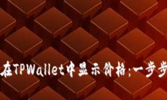 如何在TPWallet中显示价格：一步步指南