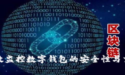如何有效监控数字钱包的安全性与交易活动
