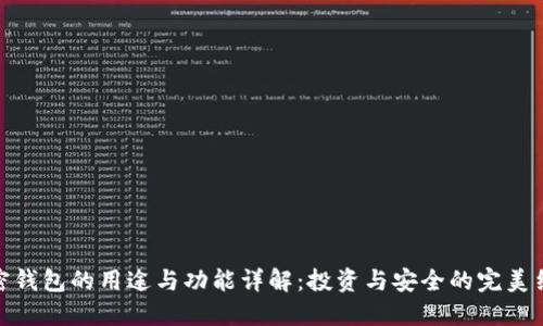 加密钱包的用途与功能详解：投资与安全的完美结合