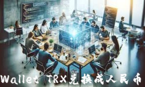 如何将TPWallet TRX兑换成人民币:完整指南