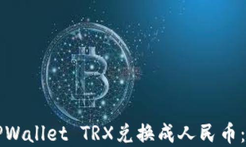 如何将TPWallet TRX兑换成人民币:完整指南