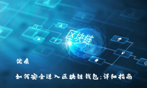 优质
如何安全进入区块链钱包:详细指南