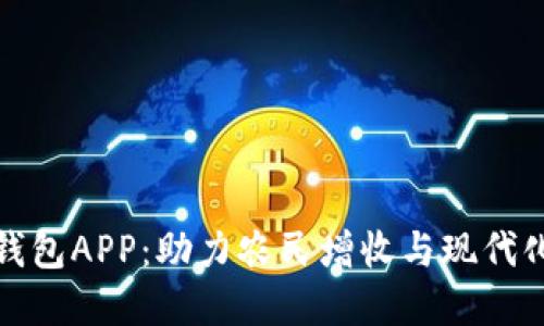 农业数字钱包APP:助力农民增收与现代化农业发展