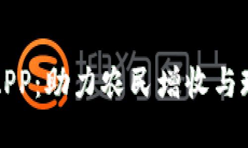 农业数字钱包APP:助力农民增收与现代化农业发展