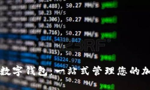 全币种数字钱包:一站式管理您的加密资产