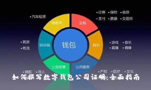 如何撰写数字钱包公司证明:全面指南