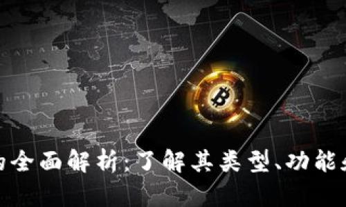 数字钱包的全面解析:了解其类型、功能和未来趋势