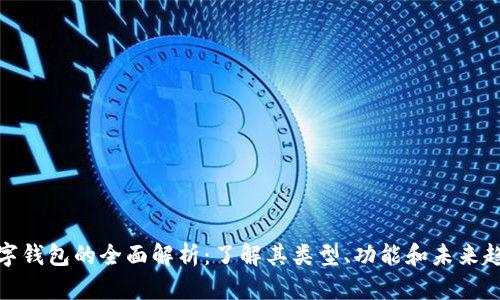 数字钱包的全面解析:了解其类型、功能和未来趋势