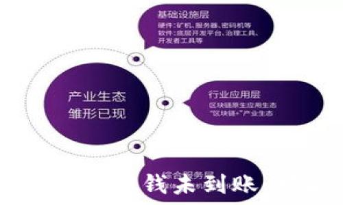   
TPWallet跨链转账成功但钱未到账：可能原因及解决方案