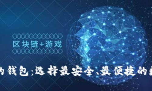 思考且的优质
区块链排名第一的钱包:选择最安全、最便捷的数字资产储存工具