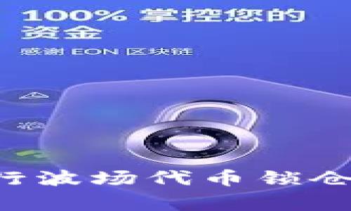 如何在TPWallet中进行波场代币锁仓?详细指南及注意事项