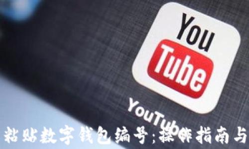 如何轻松粘贴数字钱包编号:操作指南与注意事项