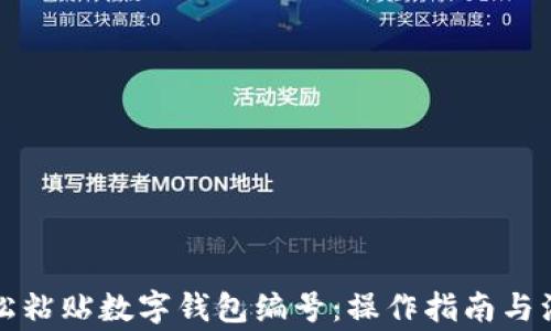 如何轻松粘贴数字钱包编号:操作指南与注意事项