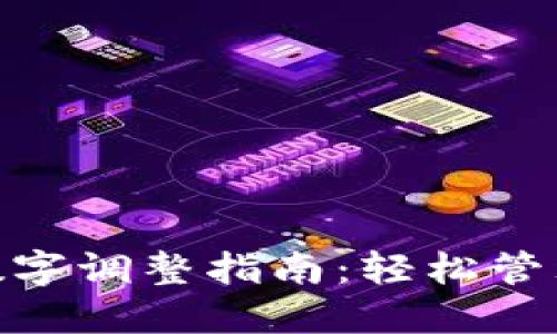 微信钱包数字调整指南:轻松管理你的财务