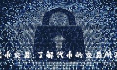 TPWallet代币交易：了解代币的交易所及