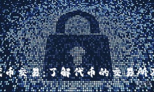 TPWallet代币交易：了解代币的交易所及如何选择!