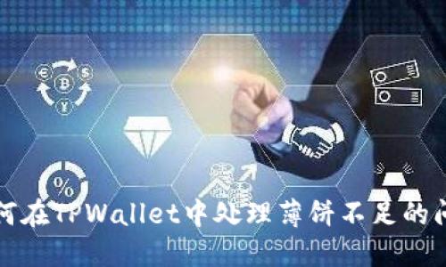 如何在TPWallet中处理薄饼不足的问题