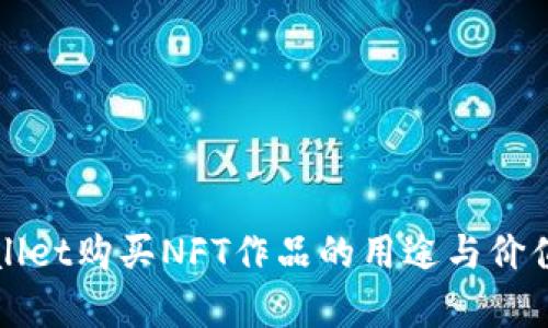 TPWallet购买NFT作品的用途与价值解析
