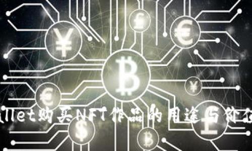 TPWallet购买NFT作品的用途与价值解析