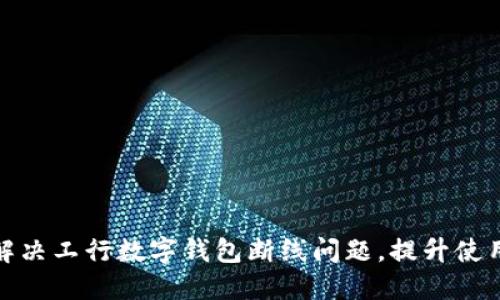 如何解决工行数字钱包断线问题,提升使用体验