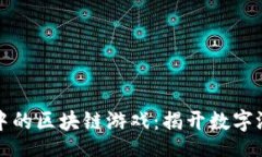 contenttpwallet中的区块链游戏：揭开数字