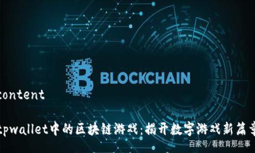 content

tpwallet中的区块链游戏：揭开数字游戏新篇章