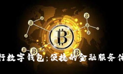 建行数字钱包:便捷的金融服务体验