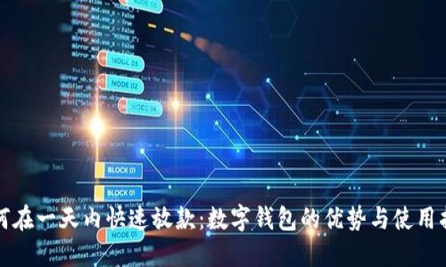 如何在一天内快速放款:数字钱包的优势与使用指南