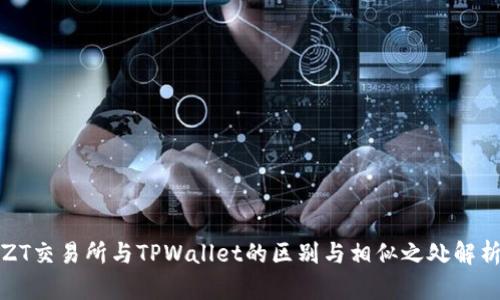 ZT交易所与TPWallet的区别与相似之处解析