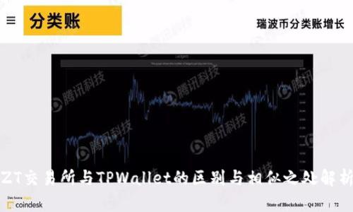 ZT交易所与TPWallet的区别与相似之处解析