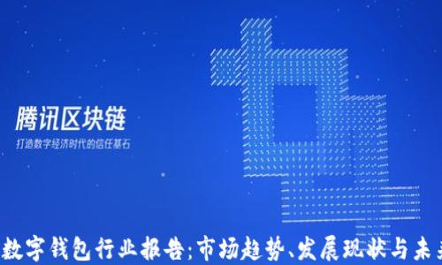 2019数字钱包行业报告:市场趋势、发展现状与未来展望