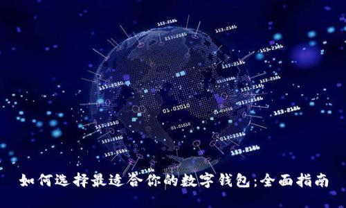 如何选择最适合你的数字钱包:全面指南